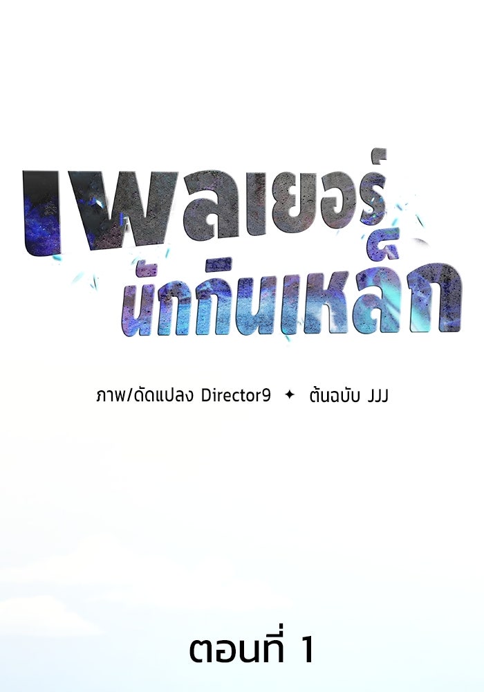 เพลเยอร์นักกินเหล็ก - หน้า 28