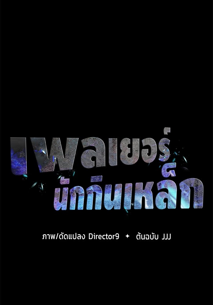 เพลเยอร์นักกินเหล็ก - หน้า 29