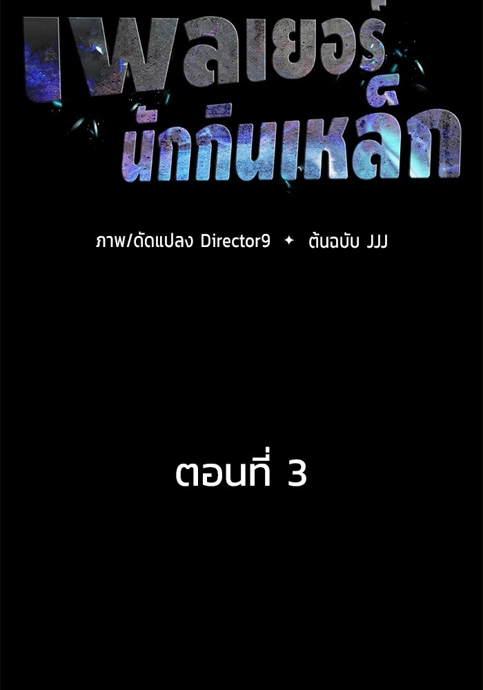 เพลเยอร์นักกินเหล็ก - หน้า 35