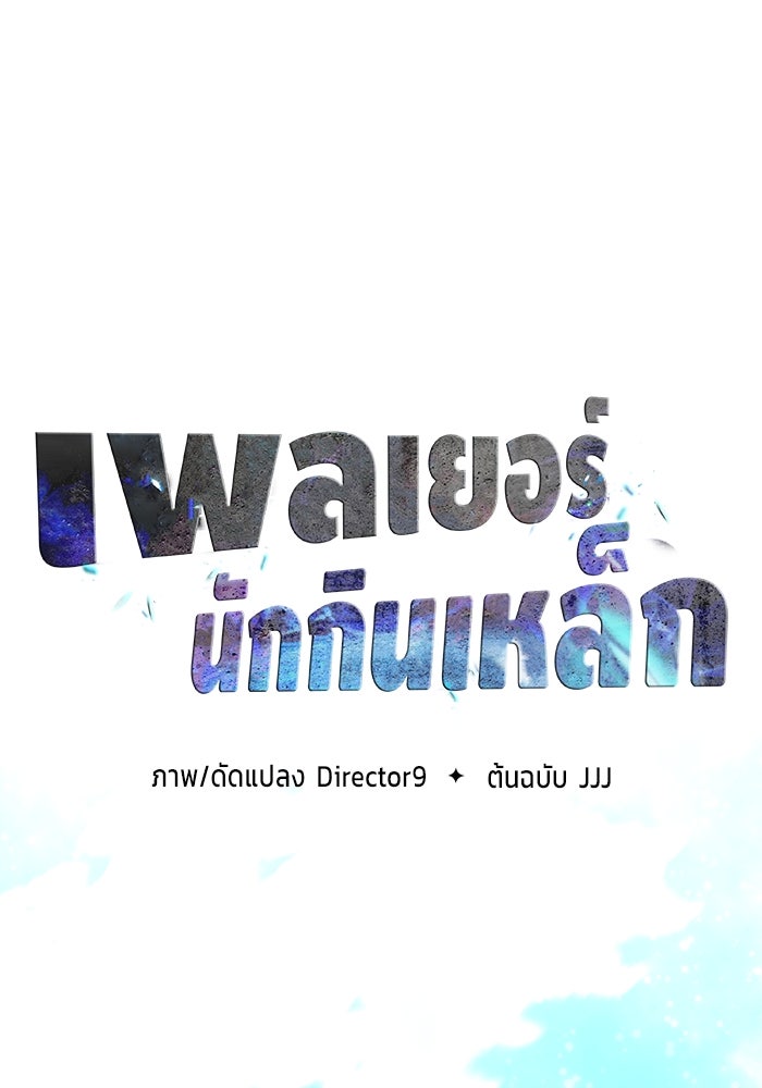 เพลเยอร์นักกินเหล็ก - หน้า 24