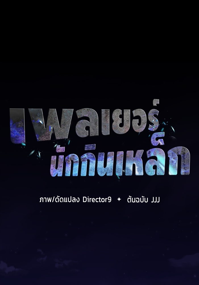 เพลเยอร์นักกินเหล็ก - หน้า 40