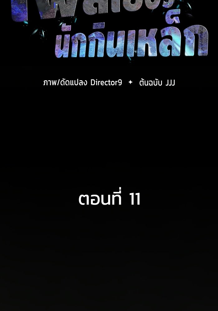เพลเยอร์นักกินเหล็ก - หน้า 17