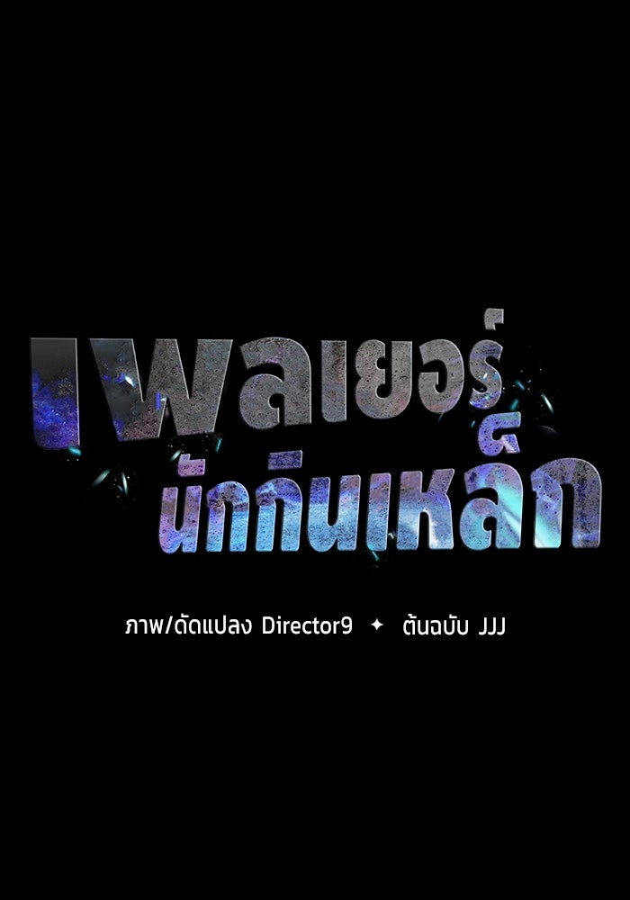 เพลเยอร์นักกินเหล็ก - หน้า 13