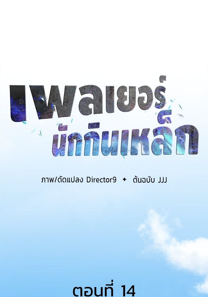 เพลเยอร์นักกินเหล็ก - หน้า 32