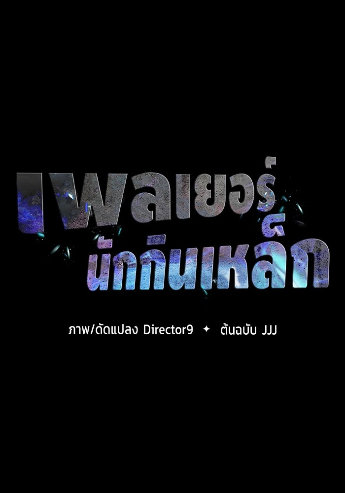 เพลเยอร์นักกินเหล็ก - หน้า 13