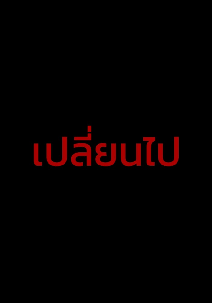 เพลเยอร์นักกินเหล็ก - หน้า 178