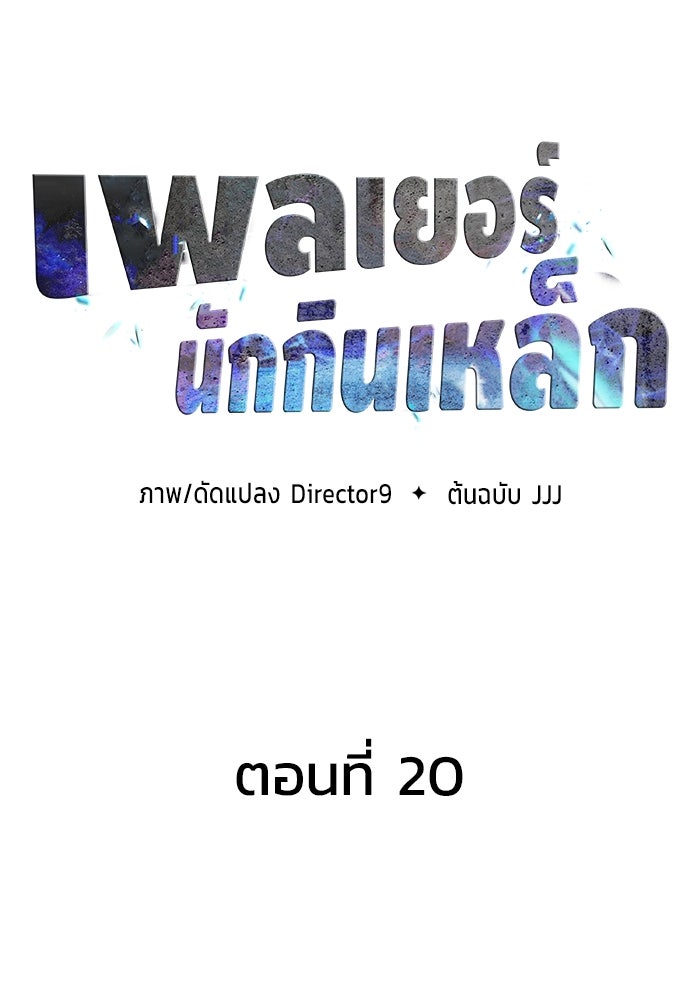 เพลเยอร์นักกินเหล็ก - หน้า 35
