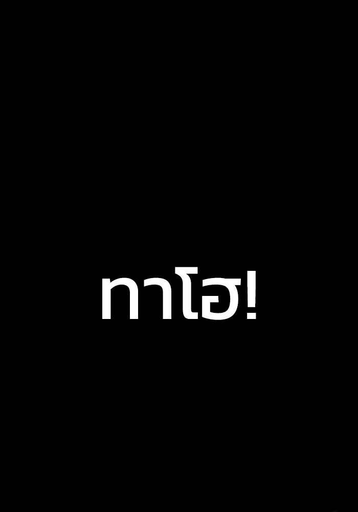 เพลเยอร์นักกินเหล็ก - หน้า 153