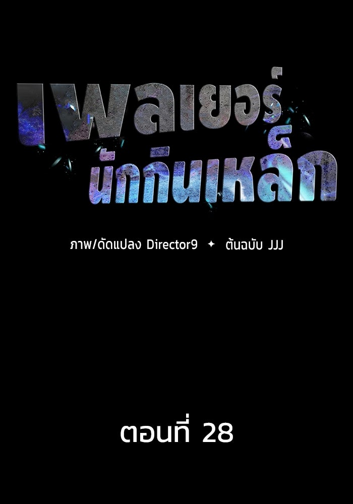 เพลเยอร์นักกินเหล็ก - หน้า 46