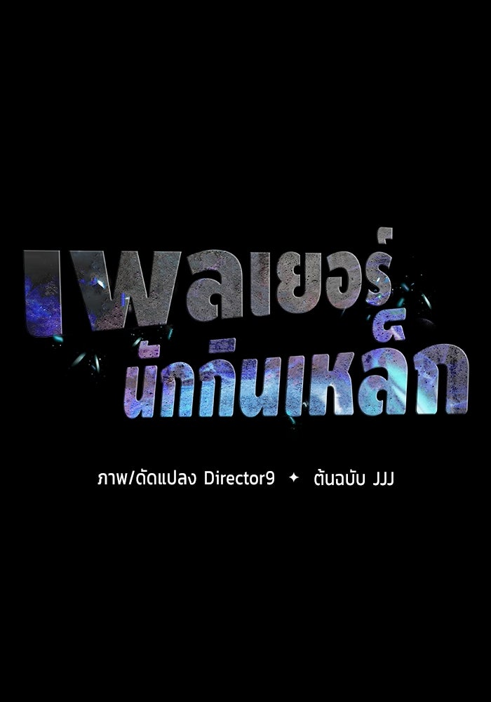 เพลเยอร์นักกินเหล็ก - หน้า 9