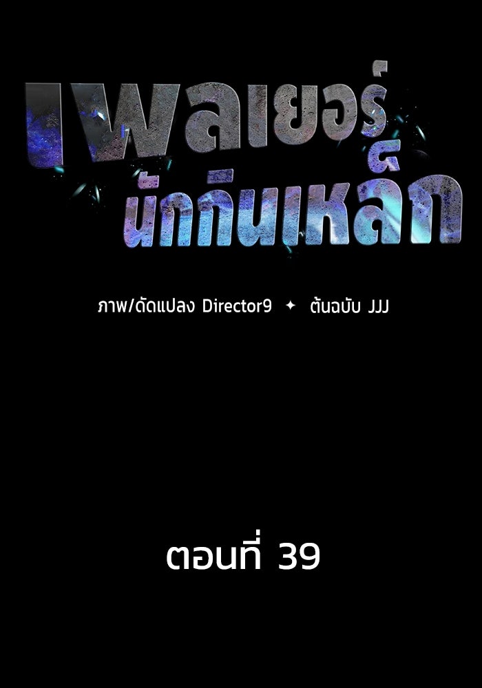 เพลเยอร์นักกินเหล็ก - หน้า 43