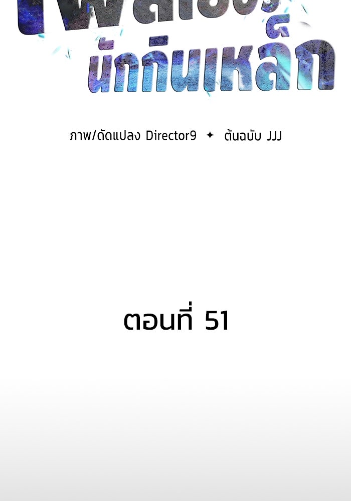 เพลเยอร์นักกินเหล็ก - หน้า 44