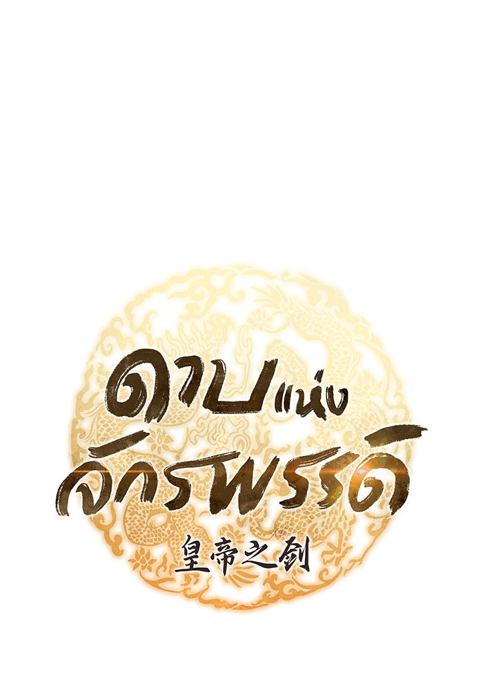 ดาบแห่งจักรพรรดิ - หน้า 43