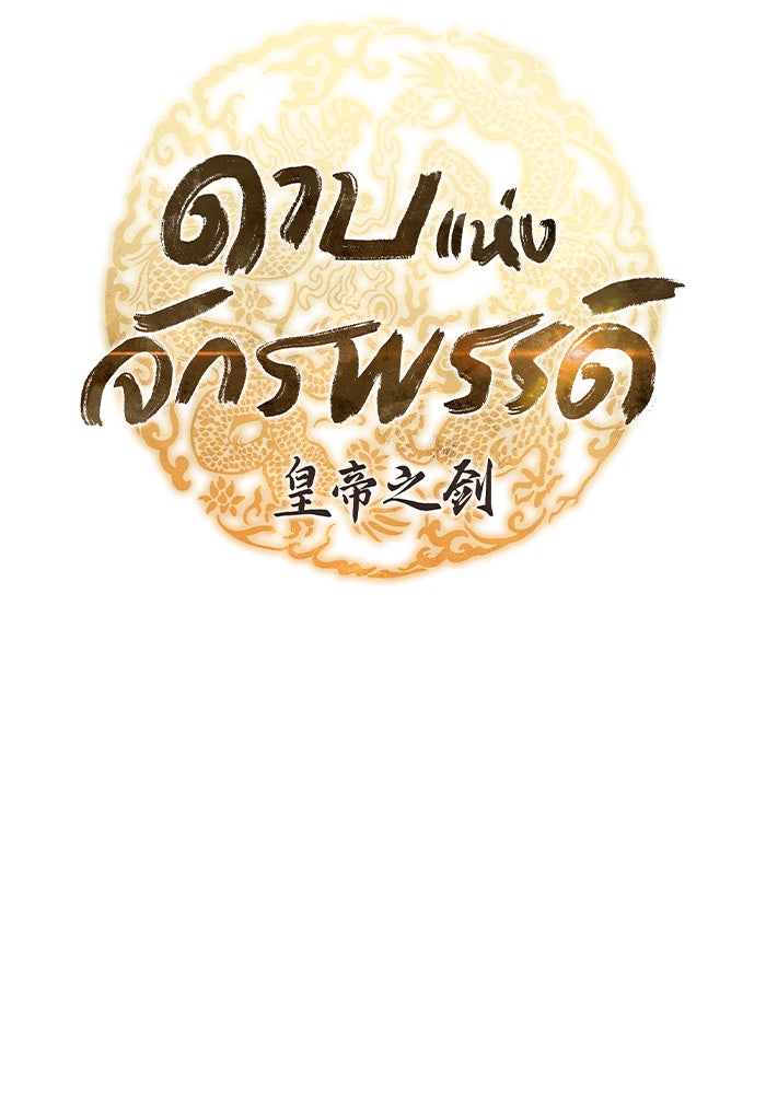 ดาบแห่งจักรพรรดิ - หน้า 11