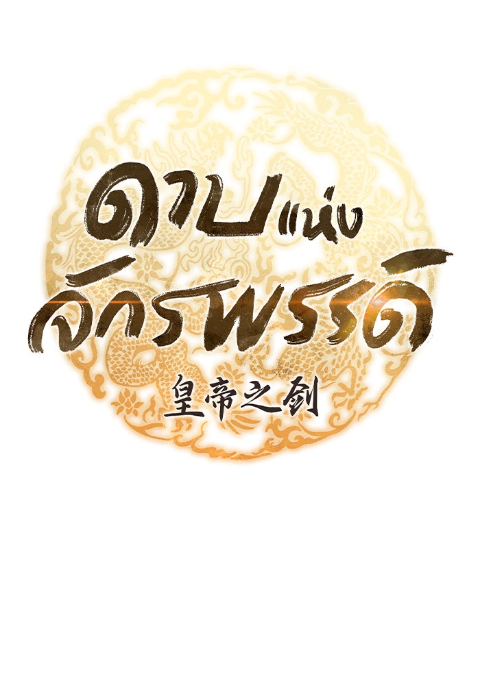 ดาบแห่งจักรพรรดิ - หน้า 5