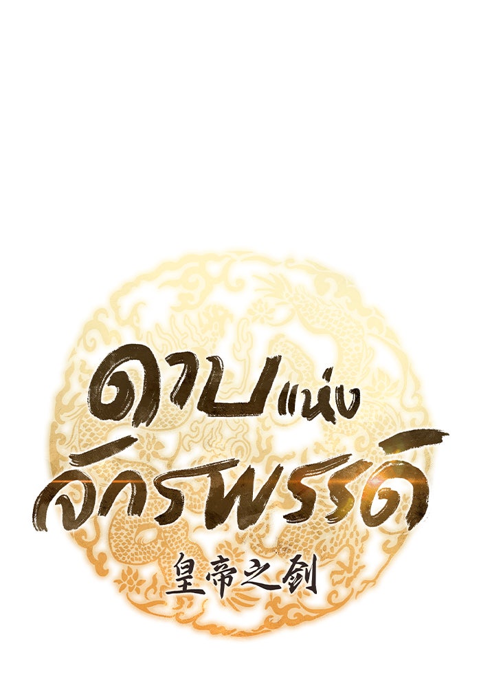 ดาบแห่งจักรพรรดิ - หน้า 18