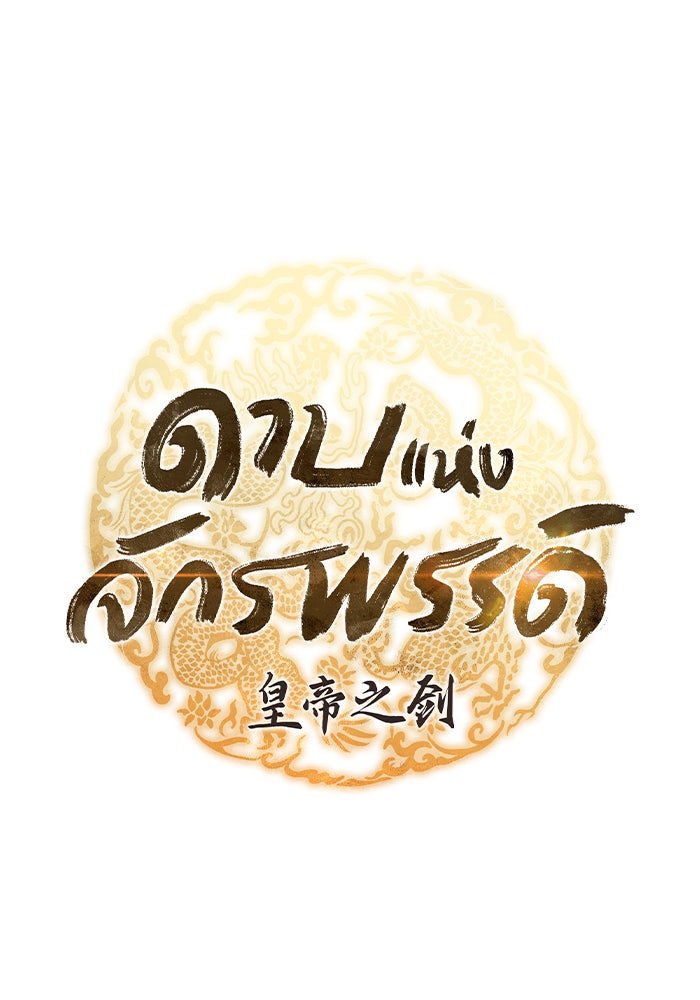 ดาบแห่งจักรพรรดิ - หน้า 27