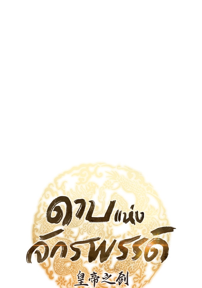 ดาบแห่งจักรพรรดิ - หน้า 49