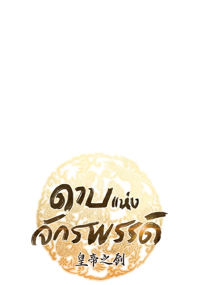 ดาบแห่งจักรพรรดิ - หน้า 29
