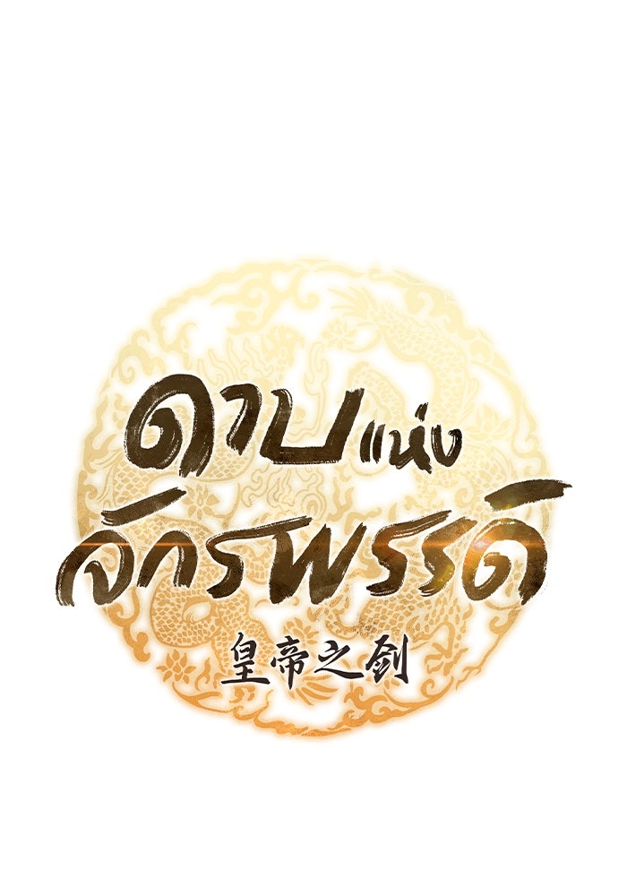 ดาบแห่งจักรพรรดิ - หน้า 42