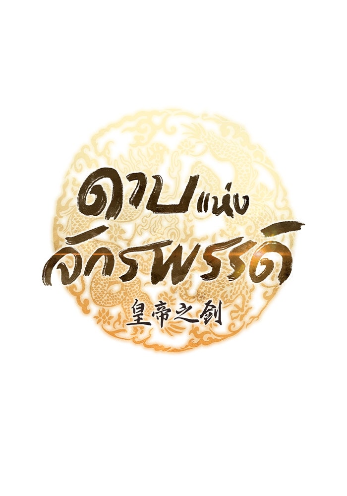 ดาบแห่งจักรพรรดิ - หน้า 43