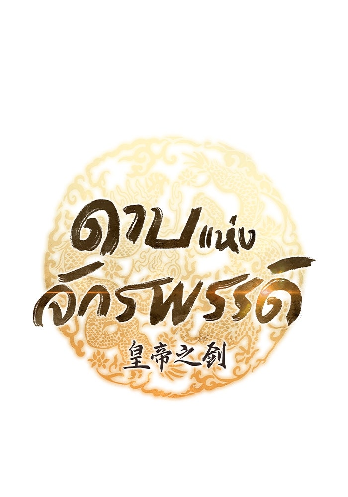 ดาบแห่งจักรพรรดิ - หน้า 16
