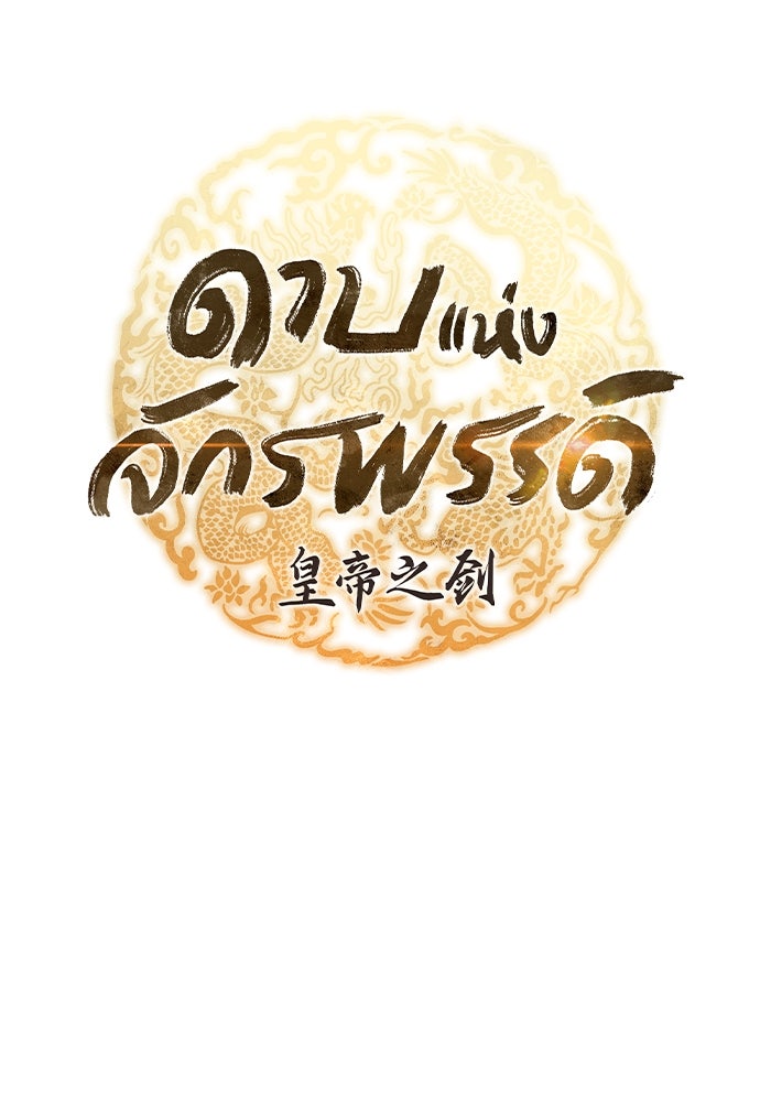 ดาบแห่งจักรพรรดิ - หน้า 19