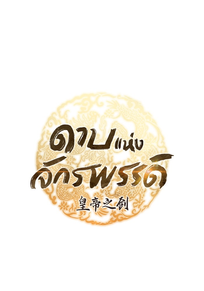 ดาบแห่งจักรพรรดิ - หน้า 61