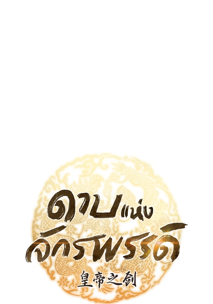 ดาบแห่งจักรพรรดิ - หน้า 28