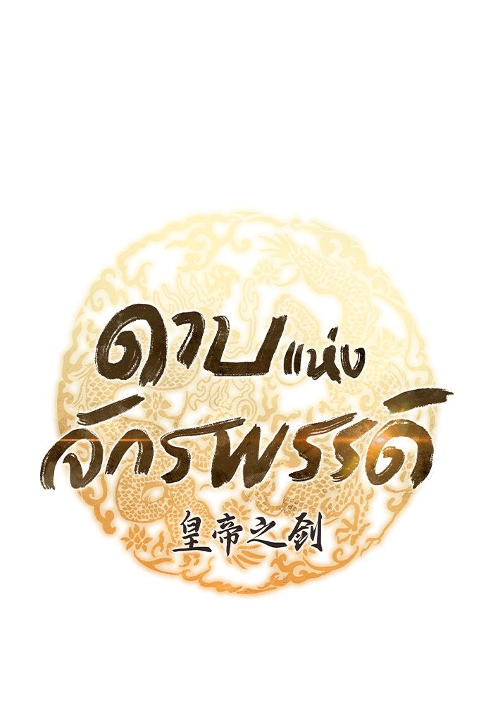 ดาบแห่งจักรพรรดิ - หน้า 16