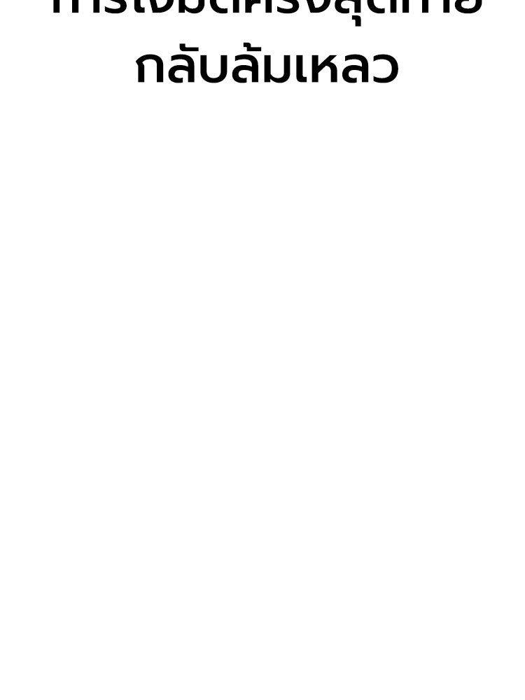 เกมพิชิตคนพาล - หน้า 166