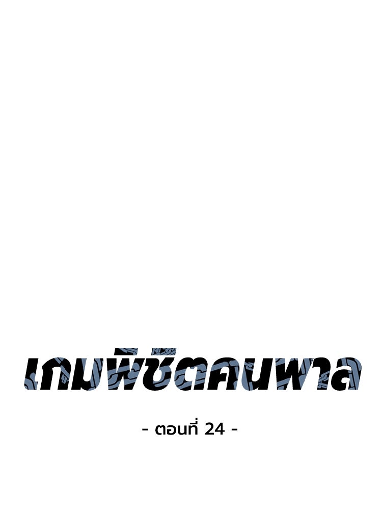 เกมพิชิตคนพาล - หน้า 22