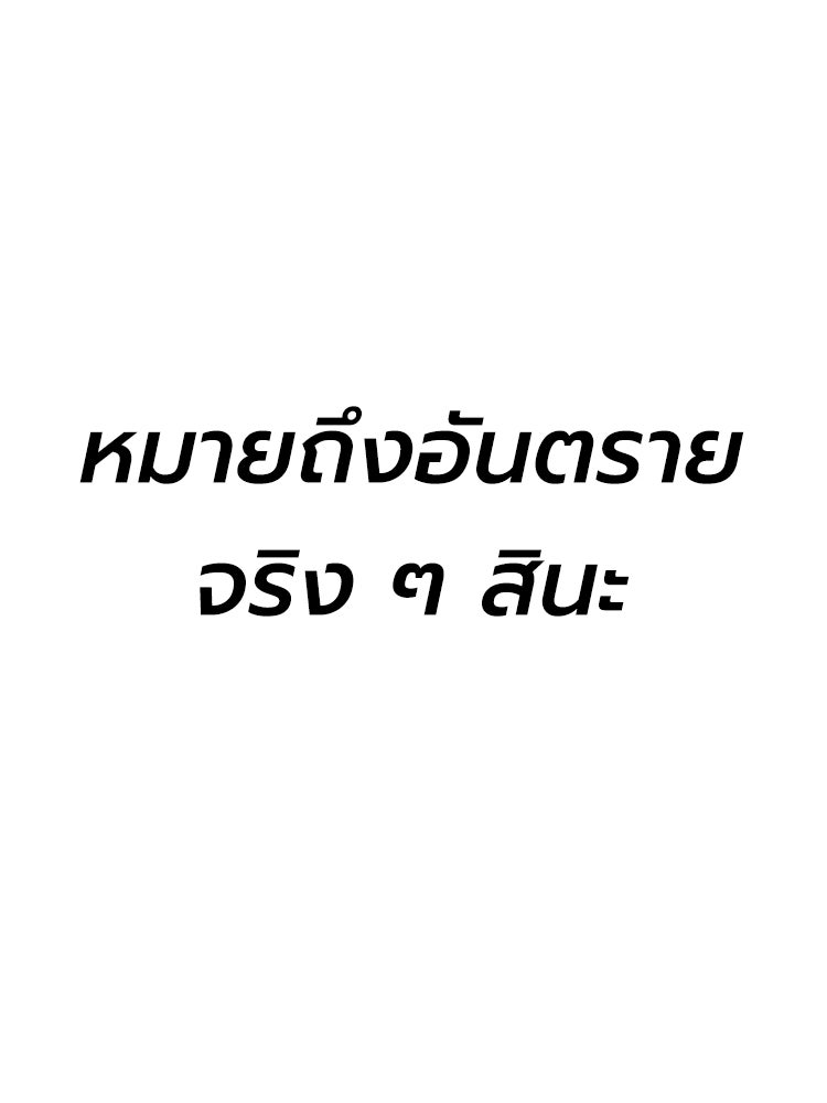 เกมพิชิตคนพาล - หน้า 91