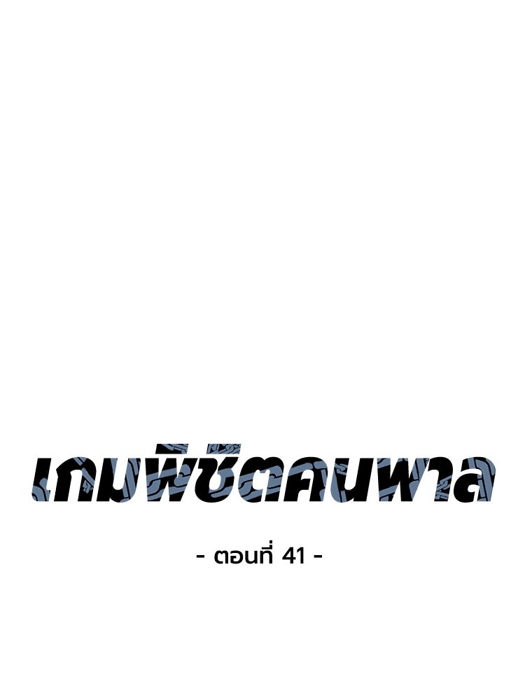 เกมพิชิตคนพาล - หน้า 20