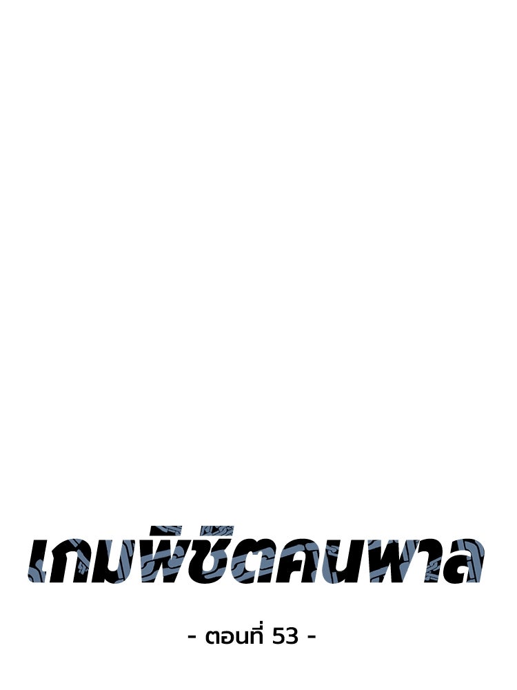 เกมพิชิตคนพาล - หน้า 29