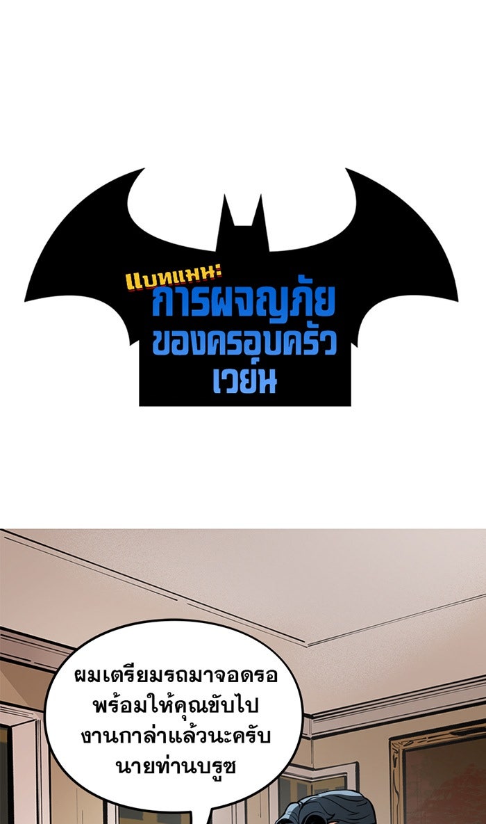 แบทแมน : การผจญภัยของครอบครัวเวย์น - หน้า 1