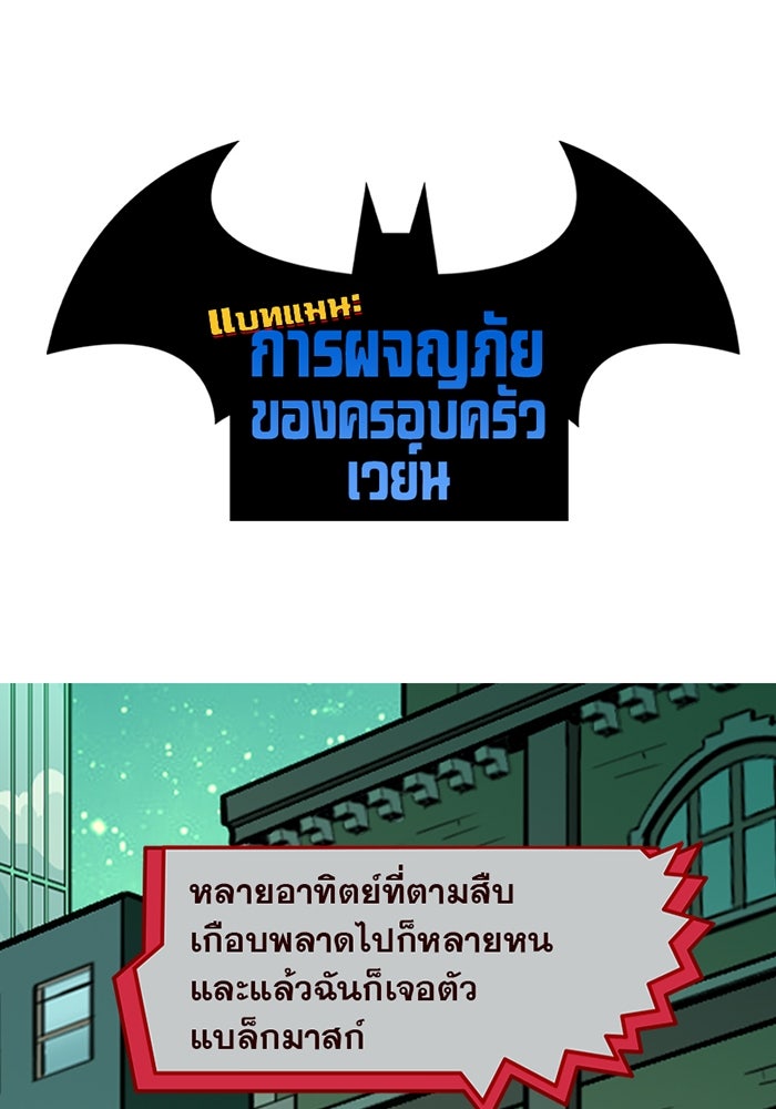 แบทแมน : การผจญภัยของครอบครัวเวย์น - หน้า 1