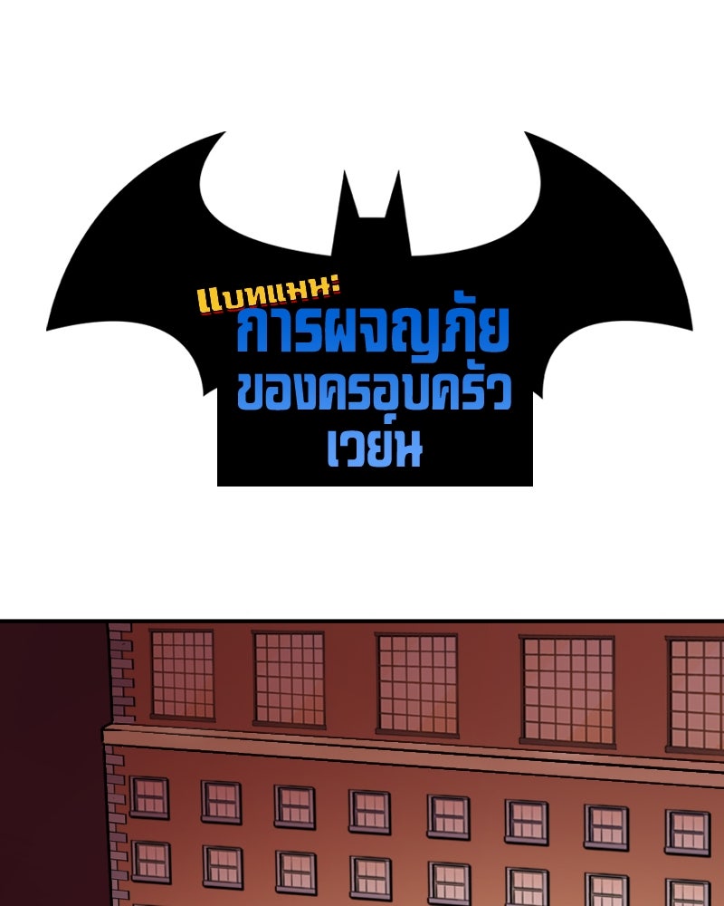 แบทแมน : การผจญภัยของครอบครัวเวย์น - หน้า 1