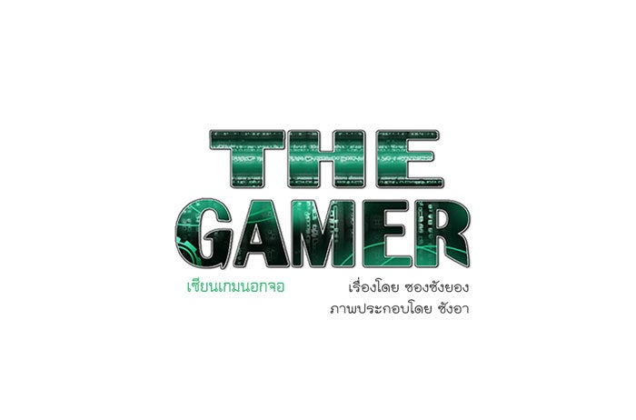 เซียนเกม นอกจอ - หน้า 1