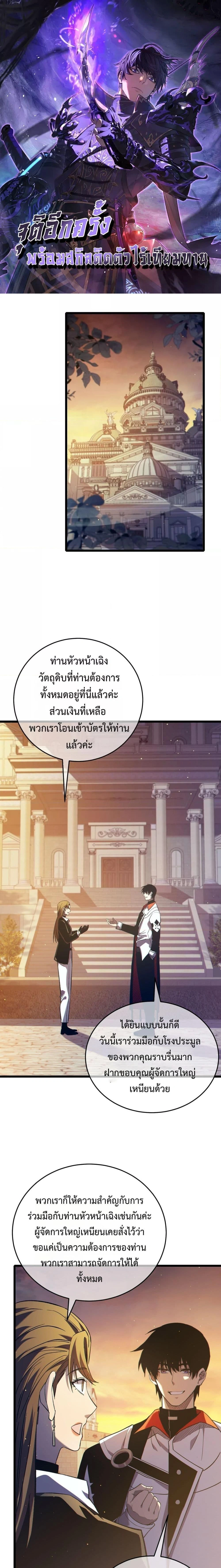 My Passive Skill Are Invincible - จุติอีกครั้ง พร้อมสกิลติดตัวไร้เทียมทาน - หน้า 1