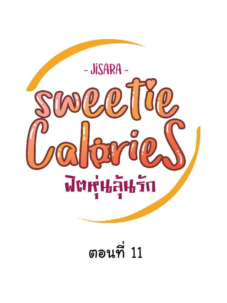 Sweetie Calories ฟิตหุ่นลุ้นรัก - หน้า 10