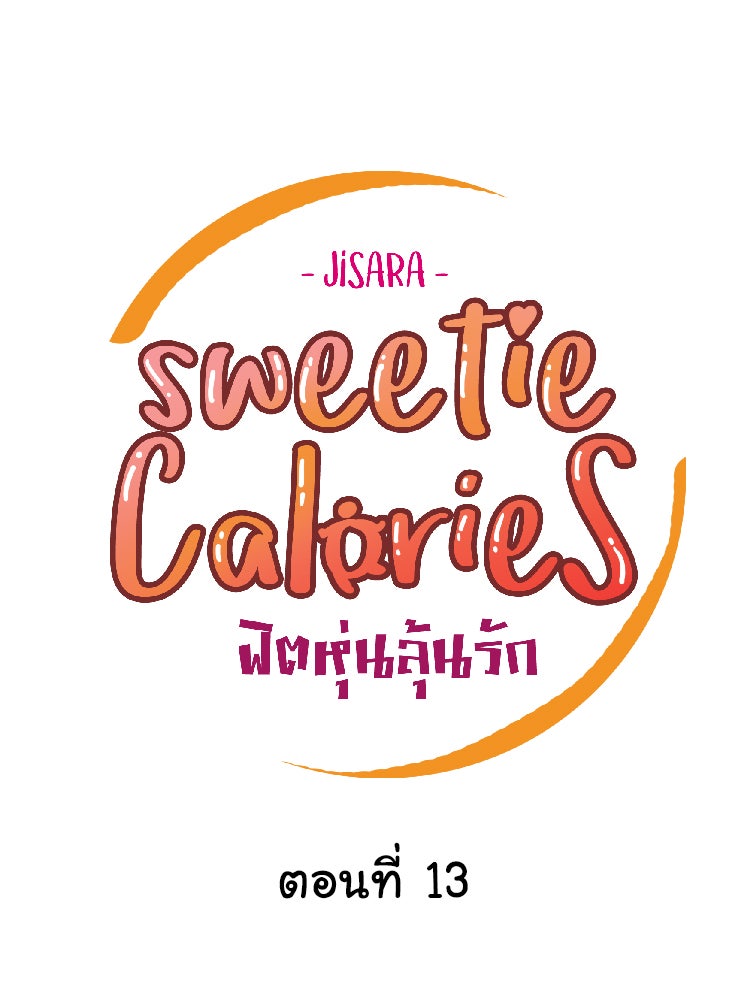 Sweetie Calories ฟิตหุ่นลุ้นรัก - หน้า 4
