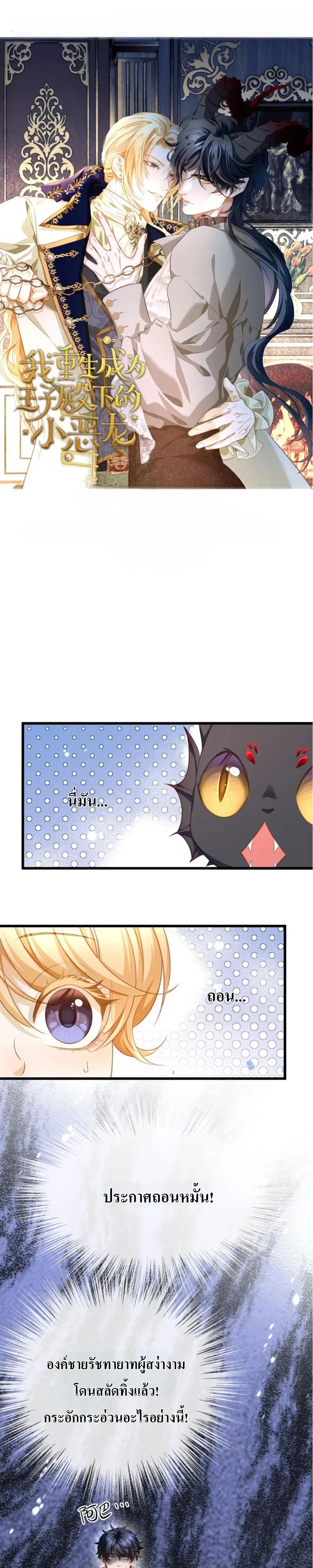 Reincarnated as the Crown Prince's Villainous Dragon - เกิดใหม่เป็นมังกรตัวร้ายขององค์ชายรัชทายาท - หน้า 1