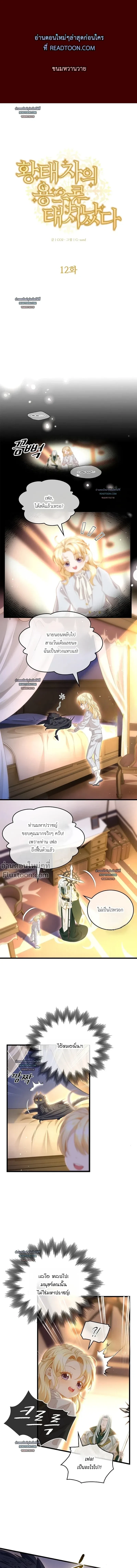 Reincarnated as the Crown Prince's Villainous Dragon - เกิดใหม่เป็นมังกรตัวร้ายขององค์ชายรัชทายาท - หน้า 2