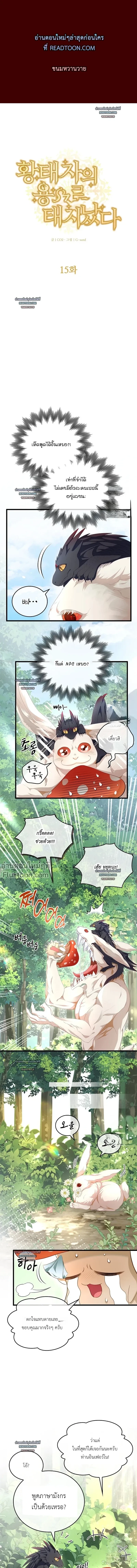 Reincarnated as the Crown Prince's Villainous Dragon - เกิดใหม่เป็นมังกรตัวร้ายขององค์ชายรัชทายาท - หน้า 2