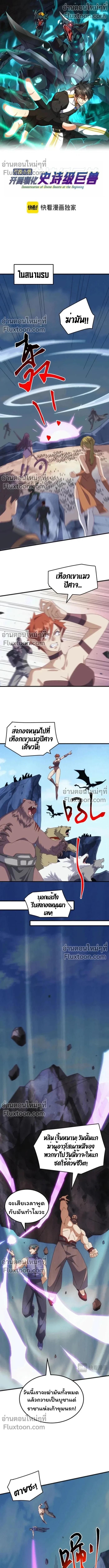 From the Beginning to the Divine Beast Training System - จากจุดเริ่มต้นสู่ระบบฝึกสัตว์เทพ - หน้า 2