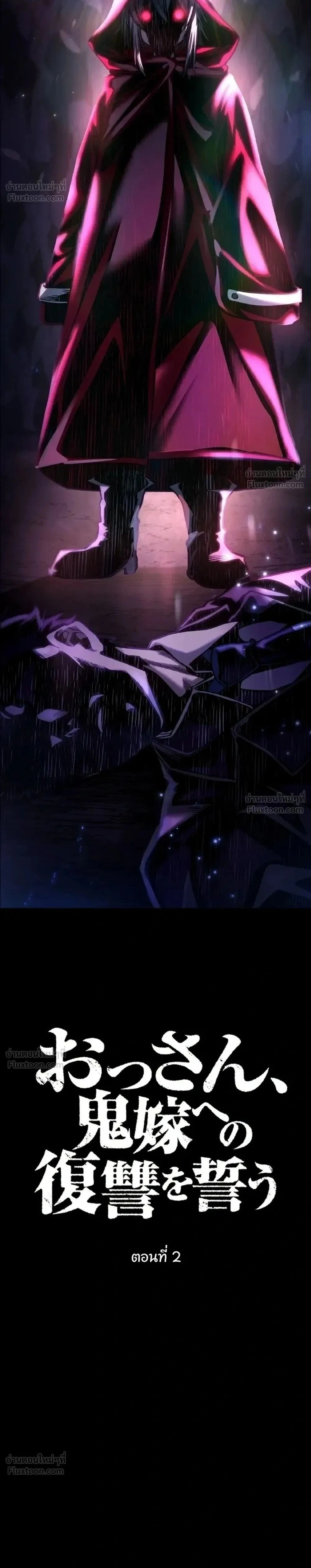 The Man Who Vowed Revenge on His Demon Wife - เจ้าสาวอสูร...ผู้หักหลัง - หน้า 2