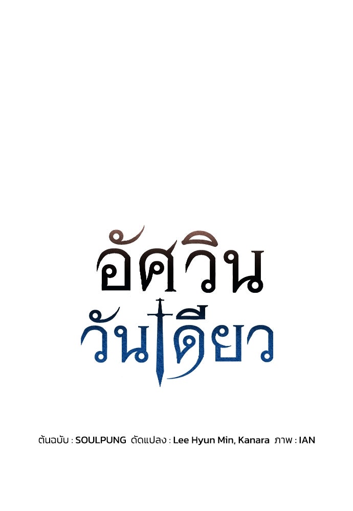 อัศวินวันเดียว - หน้า 1