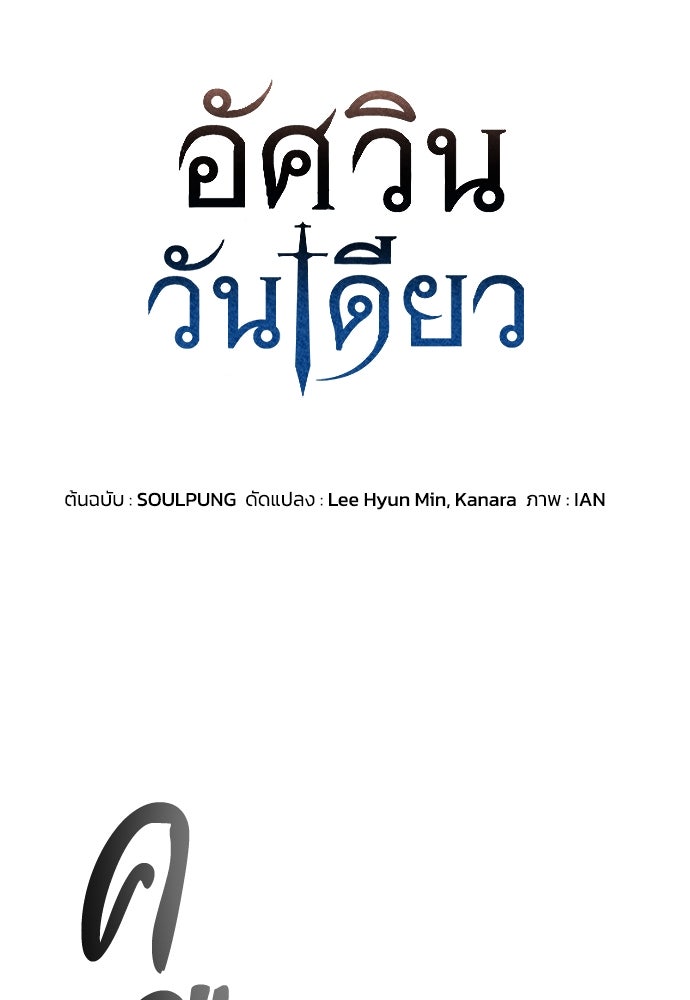 อัศวินวันเดียว - หน้า 6