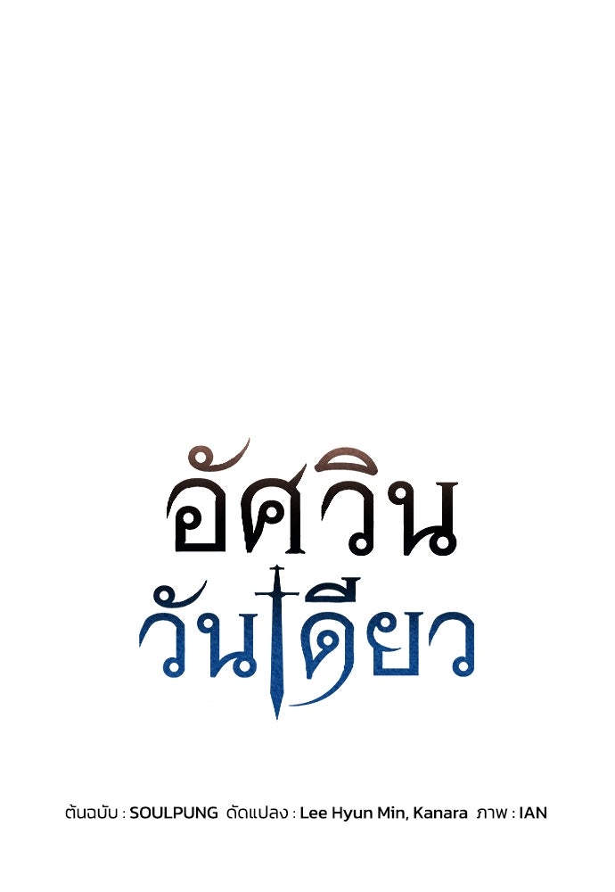 อัศวินวันเดียว - หน้า 1
